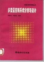 多变量控制系统分析与设计