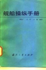 舰船操纵手册