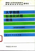 大学物理标准化试题精选