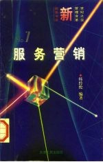 服务营销 企业竞争的新战场
