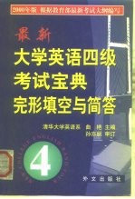 最新大学英语四级考试宝典完形填空与简答