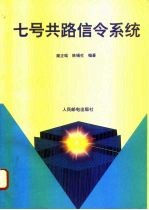 七号共路信令系统
