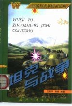 坦克与战争