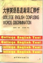 大学英语易混淆词汇辨析