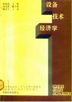设备技术经济学
