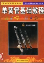 单簧管基础教程