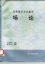 场论 初版