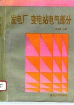 发电厂 变电站电气部分