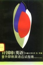 许国璋《英语》 晋升职称英语应试指南