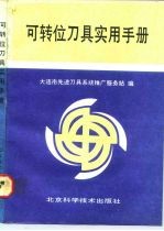 可转位刀具实用手册