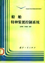 船舶特种装置控制系统