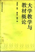 大学教学与教材概论