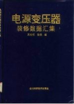电源变压器装修数据汇集