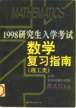 1998年研究生入学考试数学复习指南 理工类