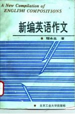 新编英语作文
