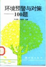 环境预警与对策100题
