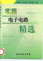实用电子电路精选