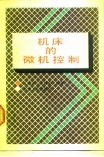 机床的微机控制