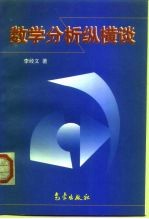 数学分析纵横谈
