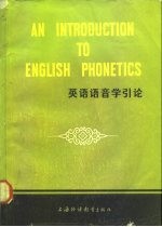 英语语音学引论