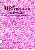 UPS不间断电源剖析与应用