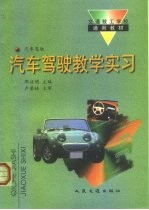 汽车驾驶教学实习