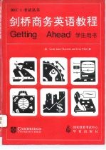 剑桥商务英语教程 学生用书