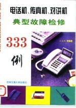 电话机、传真机、对讲机典型故障检修333例
