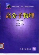 高分子物理 第2版