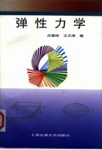 弹性力学