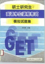 硕士研究生英语学位课程考试模拟试题集