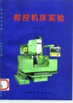 数控机床实验