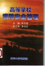高等学校消防安全管理