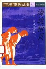 海边拾贝 第二职业面面观