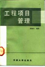 工程项目管理