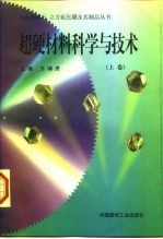 超硬材料科学与技术 上