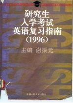 研究生入学考试英语复习指南 1996