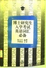 博士研究生入学考试英语词汇必备