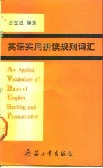 英语实用拼读规则词汇