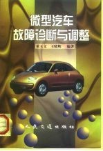 微型汽车故障诊断与调整