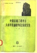 中国造船工程学会大功率柴油机学术会议论文集 下集