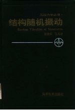 结构随机振动