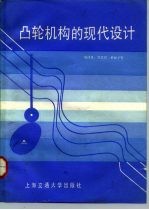 凸轮机械的现代设计