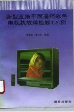新型直角平面遥控彩色电视机故障检修120例