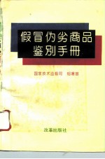 假冒伪劣商品鉴别手册