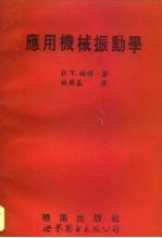 应用机械振动学
