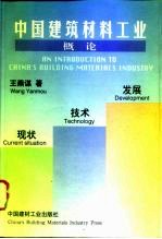 中国建筑材料工业概论 现状·技术·发展