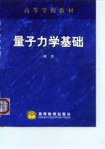 量子力学基础