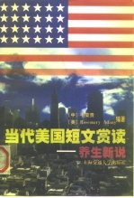 当代美国短文赏读 养生新说