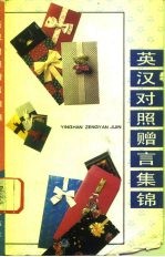 英汉对照赠言集锦